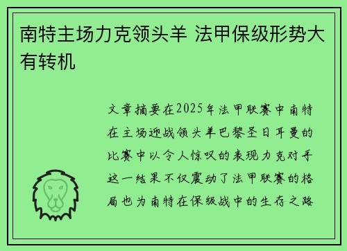 南特主场力克领头羊 法甲保级形势大有转机