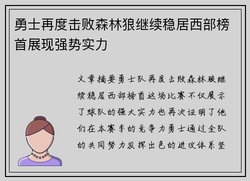 勇士再度击败森林狼继续稳居西部榜首展现强势实力