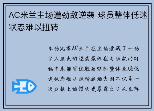 AC米兰主场遭劲敌逆袭 球员整体低迷状态难以扭转