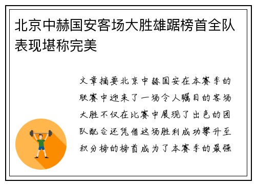 北京中赫国安客场大胜雄踞榜首全队表现堪称完美