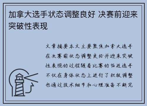 加拿大选手状态调整良好 决赛前迎来突破性表现