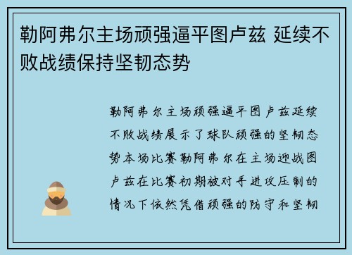 勒阿弗尔主场顽强逼平图卢兹 延续不败战绩保持坚韧态势