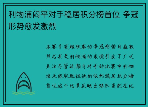 利物浦闷平对手稳居积分榜首位 争冠形势愈发激烈