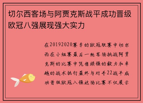 切尔西客场与阿贾克斯战平成功晋级欧冠八强展现强大实力