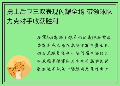 勇士后卫三双表现闪耀全场 带领球队力克对手收获胜利