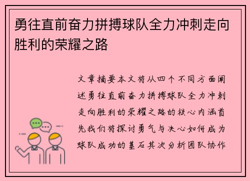 勇往直前奋力拼搏球队全力冲刺走向胜利的荣耀之路
