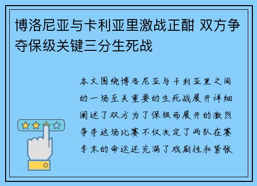 博洛尼亚与卡利亚里激战正酣 双方争夺保级关键三分生死战