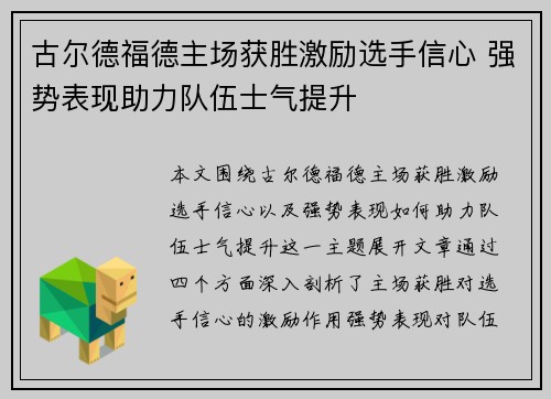 古尔德福德主场获胜激励选手信心 强势表现助力队伍士气提升