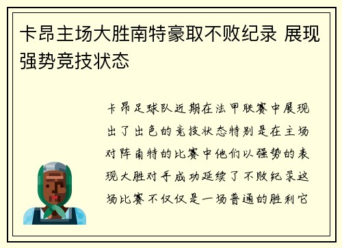 卡昂主场大胜南特豪取不败纪录 展现强势竞技状态