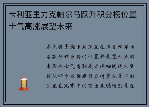 卡利亚里力克帕尔马跃升积分榜位置士气高涨展望未来