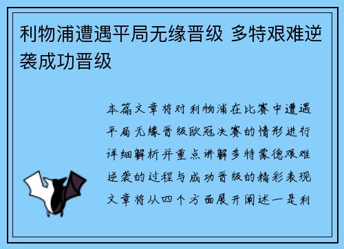 利物浦遭遇平局无缘晋级 多特艰难逆袭成功晋级