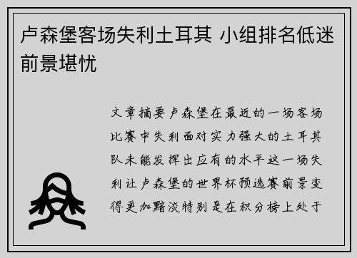 卢森堡客场失利土耳其 小组排名低迷前景堪忧