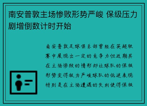 南安普敦主场惨败形势严峻 保级压力剧增倒数计时开始
