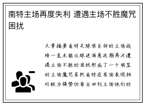 南特主场再度失利 遭遇主场不胜魔咒困扰