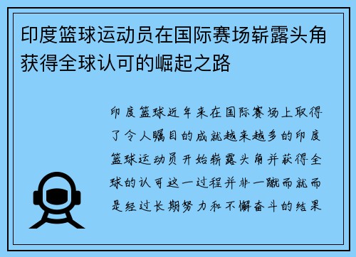 印度篮球运动员在国际赛场崭露头角获得全球认可的崛起之路