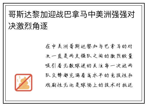 哥斯达黎加迎战巴拿马中美洲强强对决激烈角逐
