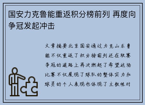 国安力克鲁能重返积分榜前列 再度向争冠发起冲击