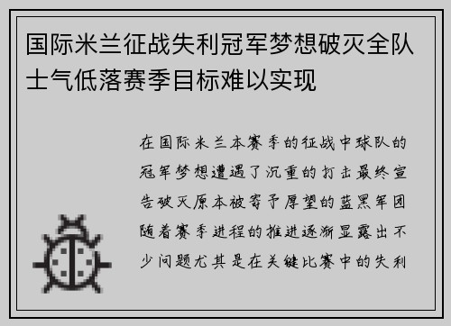 国际米兰征战失利冠军梦想破灭全队士气低落赛季目标难以实现
