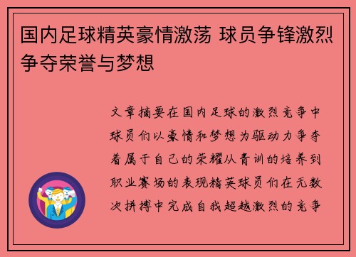国内足球精英豪情激荡 球员争锋激烈争夺荣誉与梦想