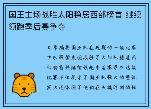 国王主场战胜太阳稳居西部榜首 继续领跑季后赛争夺