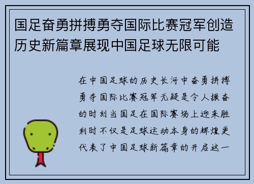 国足奋勇拼搏勇夺国际比赛冠军创造历史新篇章展现中国足球无限可能