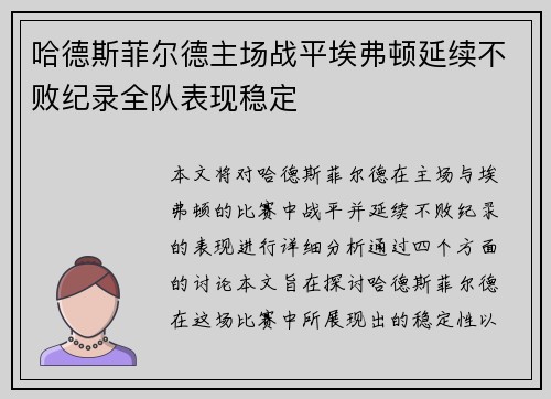 哈德斯菲尔德主场战平埃弗顿延续不败纪录全队表现稳定