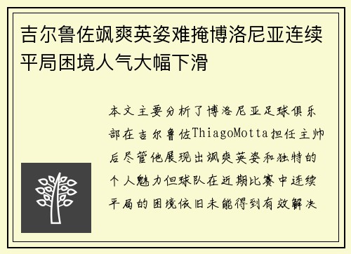 吉尔鲁佐飒爽英姿难掩博洛尼亚连续平局困境人气大幅下滑
