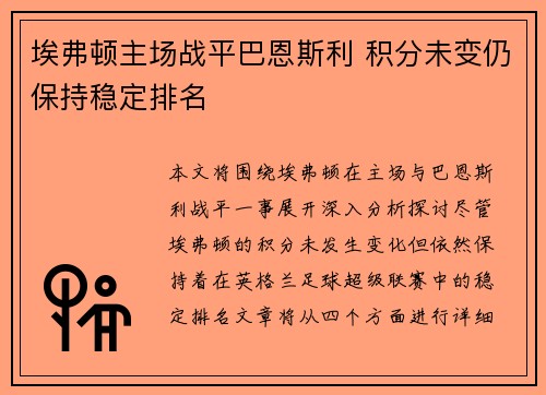 埃弗顿主场战平巴恩斯利 积分未变仍保持稳定排名