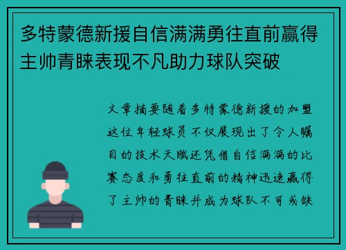 多特蒙德新援自信满满勇往直前赢得主帅青睐表现不凡助力球队突破