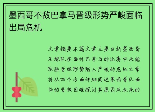 墨西哥不敌巴拿马晋级形势严峻面临出局危机