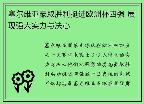 塞尔维亚豪取胜利挺进欧洲杯四强 展现强大实力与决心
