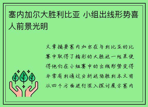 塞内加尔大胜利比亚 小组出线形势喜人前景光明