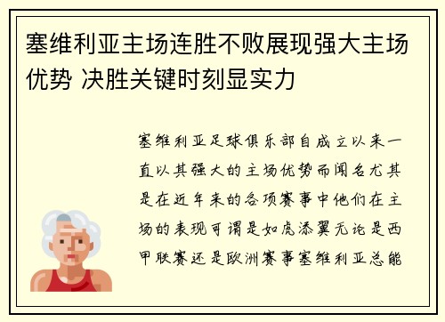 塞维利亚主场连胜不败展现强大主场优势 决胜关键时刻显实力