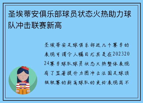 圣埃蒂安俱乐部球员状态火热助力球队冲击联赛新高