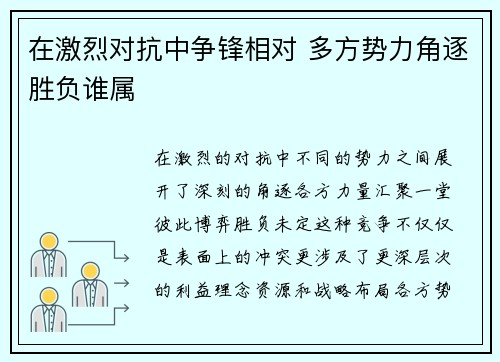 在激烈对抗中争锋相对 多方势力角逐胜负谁属