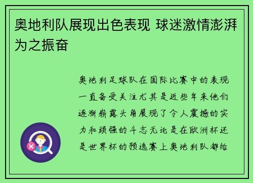 奥地利队展现出色表现 球迷激情澎湃为之振奋