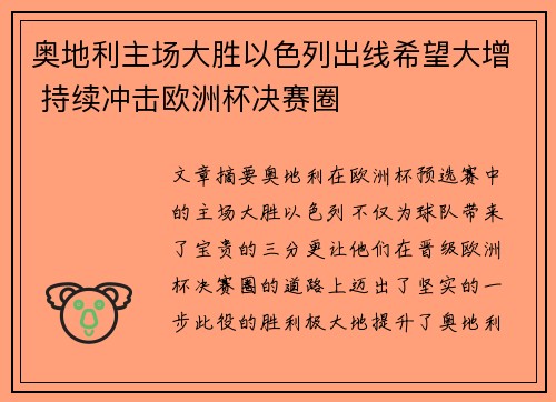 奥地利主场大胜以色列出线希望大增 持续冲击欧洲杯决赛圈