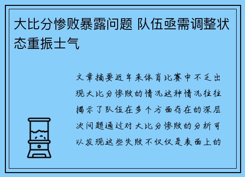 大比分惨败暴露问题 队伍亟需调整状态重振士气
