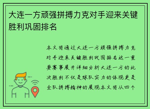 大连一方顽强拼搏力克对手迎来关键胜利巩固排名