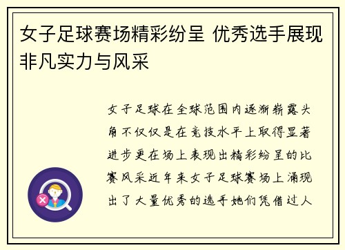女子足球赛场精彩纷呈 优秀选手展现非凡实力与风采