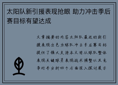 太阳队新引援表现抢眼 助力冲击季后赛目标有望达成