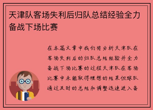 天津队客场失利后归队总结经验全力备战下场比赛