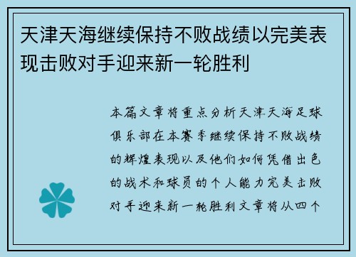 天津天海继续保持不败战绩以完美表现击败对手迎来新一轮胜利