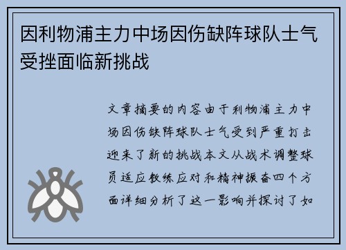 因利物浦主力中场因伤缺阵球队士气受挫面临新挑战