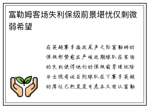 富勒姆客场失利保级前景堪忧仅剩微弱希望