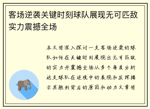 客场逆袭关键时刻球队展现无可匹敌实力震撼全场