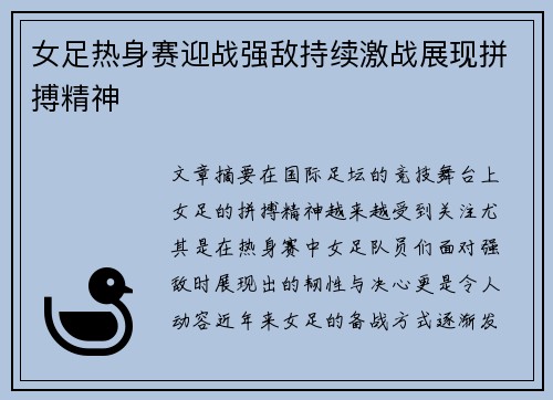 女足热身赛迎战强敌持续激战展现拼搏精神