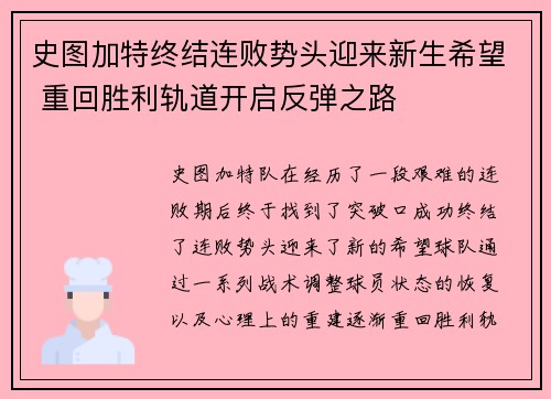 史图加特终结连败势头迎来新生希望 重回胜利轨道开启反弹之路