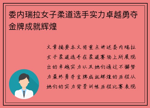 委内瑞拉女子柔道选手实力卓越勇夺金牌成就辉煌