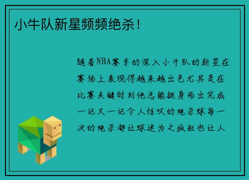 小牛队新星频频绝杀！